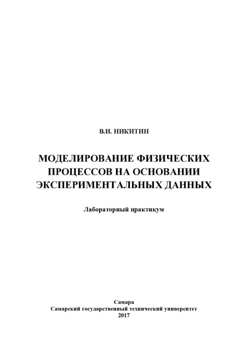 Моделирование физических процессов на основании экспериментальных данных: Учебное пособие